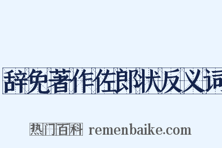 辞免著作佐郎状反义词是什么意思的图片